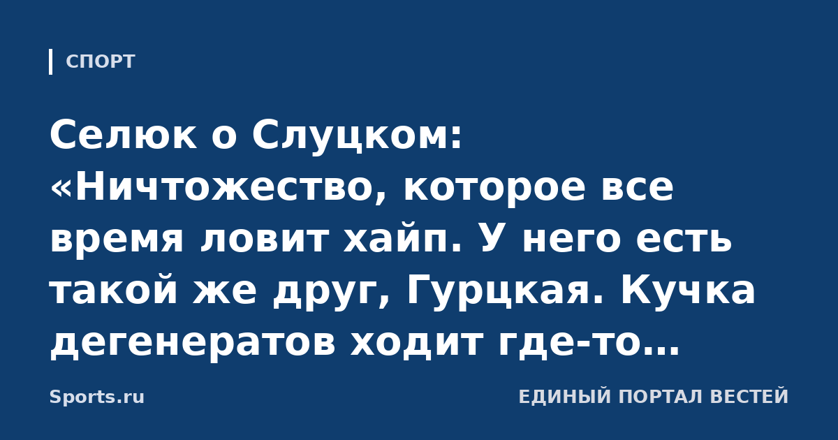 Селюк о Слуцком: «Ничтожество, которое все время ловит хайп. У него есть такой же друг, Гурцкая. Кучка дегенератов ходит где-то втихаря, обливает грязью»