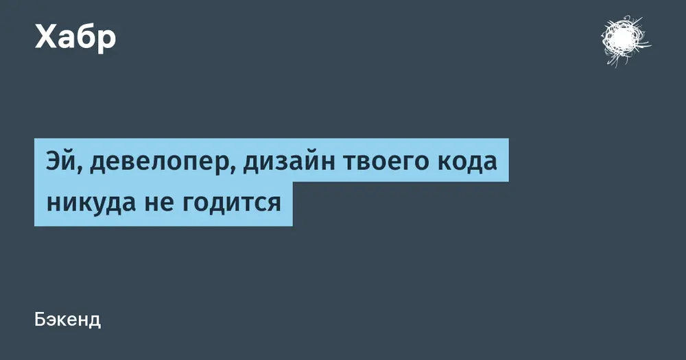 Эй, девелопер, дизайн твоего кода никуда не годится
