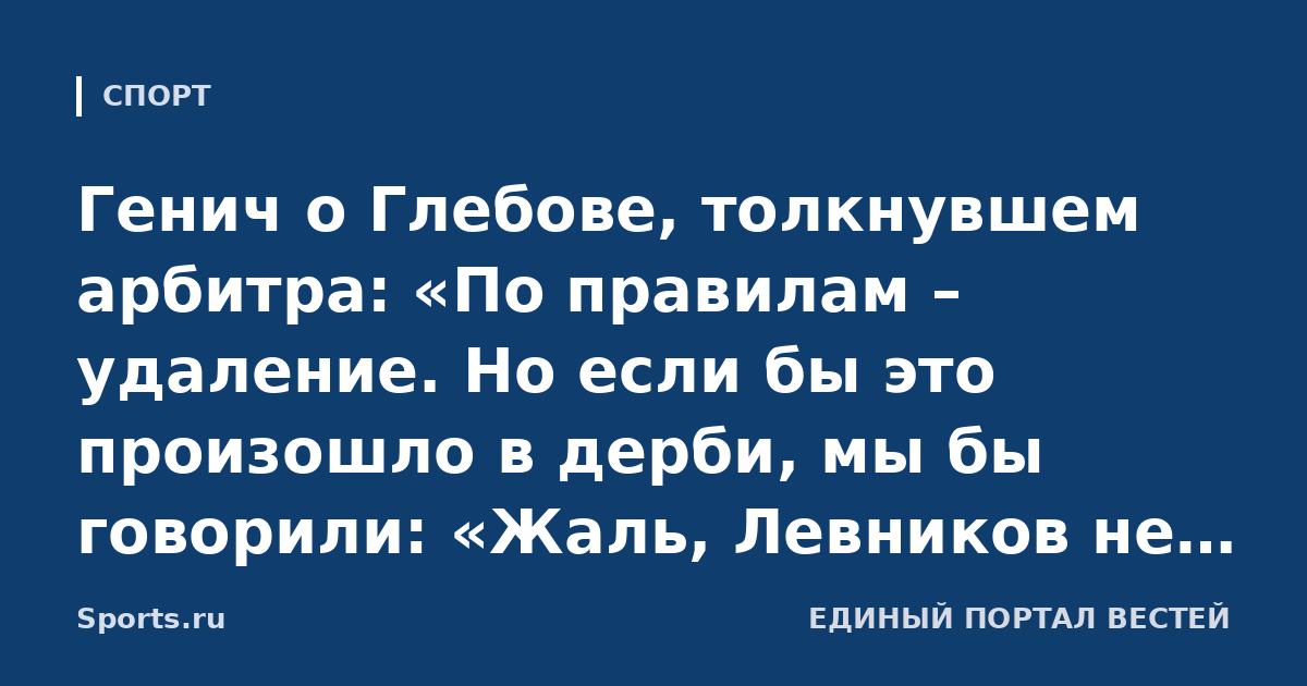 Генич о Глебове, толкнувшем арбитра: «По правилам – удаление. Но если бы это произошло в дерби, мы бы говорили: «Жаль, Левников не откликнулся на дух игры»