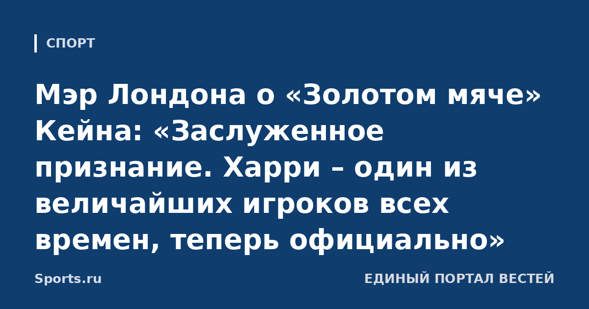 Мэр Лондона о «Золотом мяче» Кейна: «Заслуженное признание. Харри – один из величайших игроков всех времен, теперь официально»