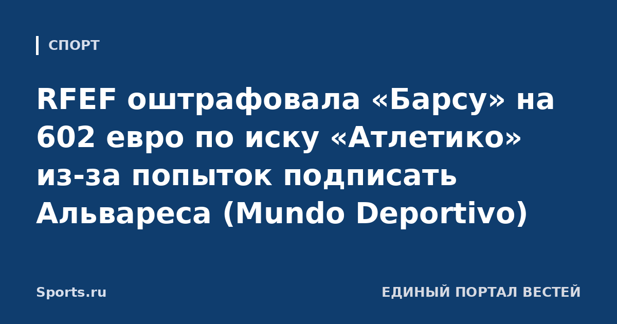RFEF оштрафовала «Барсу» на 602 евро по иску «Атлетико» из-за попыток подписать Альвареса (Mundo Deportivo)