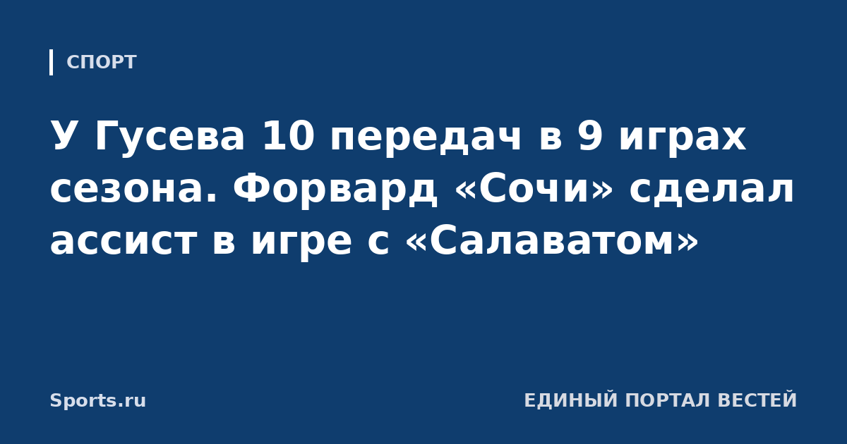У Гусева 10 передач в 9 играх сезона. Форвард «Сочи» сделал ассист в игре с «Салаватом»