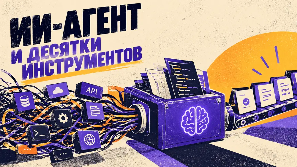 [Перевод] Как Codemode меняет работу ИИ‑агентов с инструментами — и что не так с MCP