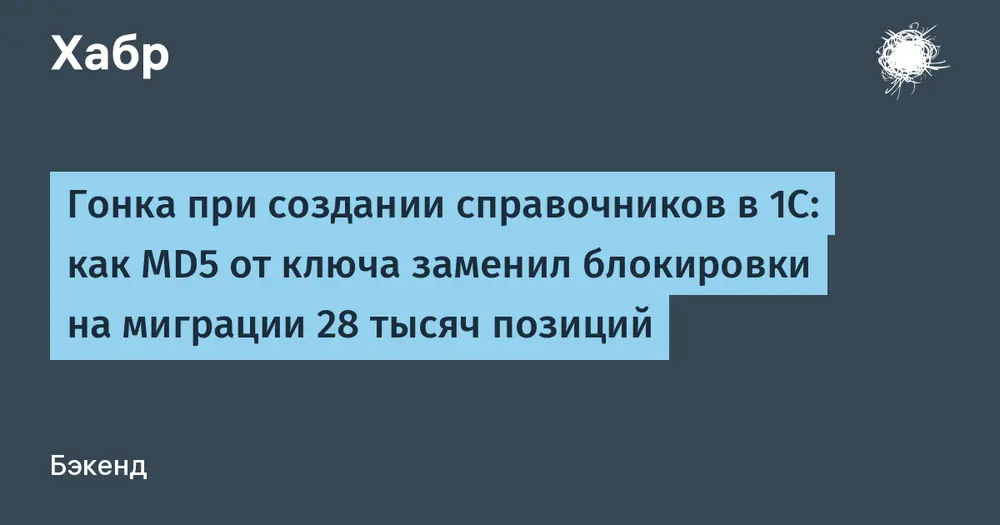 Гонка при создании справочников в 1С: как MD5 от ключа заменил блокировки на миграции 28 тысяч позиций