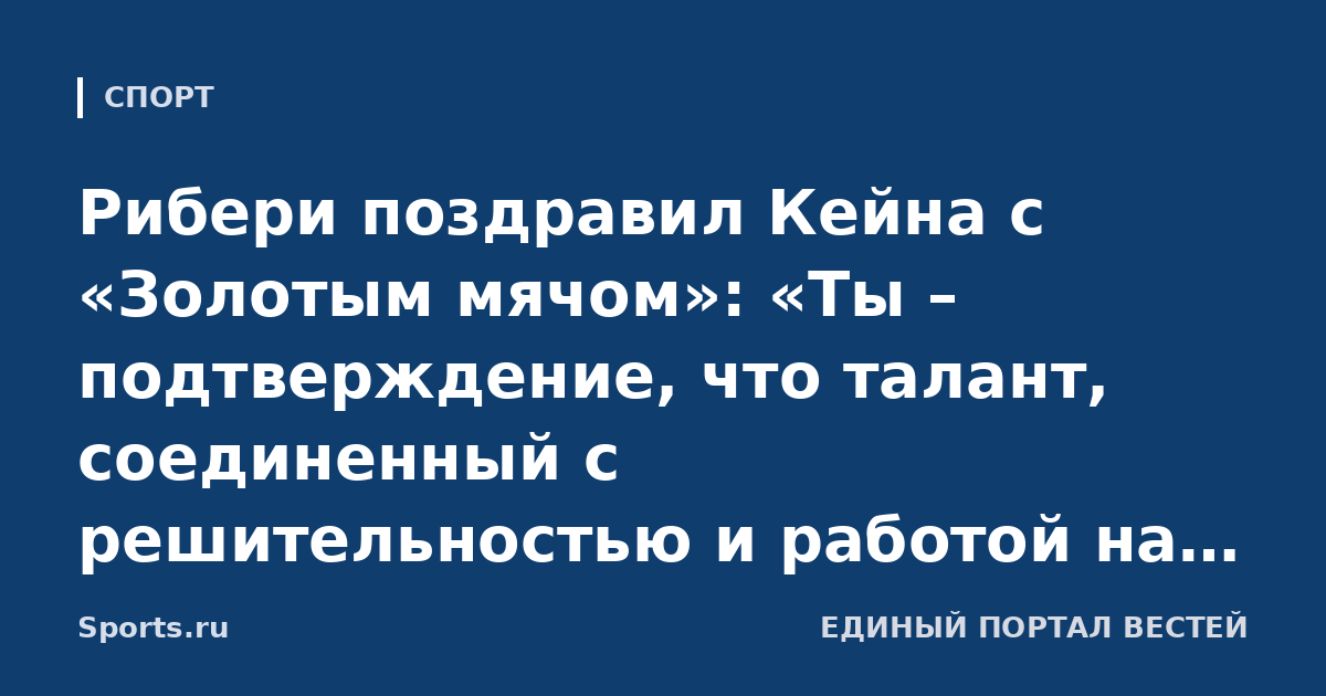 Рибери поздравил Кейна с «Золотым мячом»: «Ты – подтверждение, что талант, соединенный с решительностью и работой на команду, в конце концов получит награду. Твоя скромность окупилась»