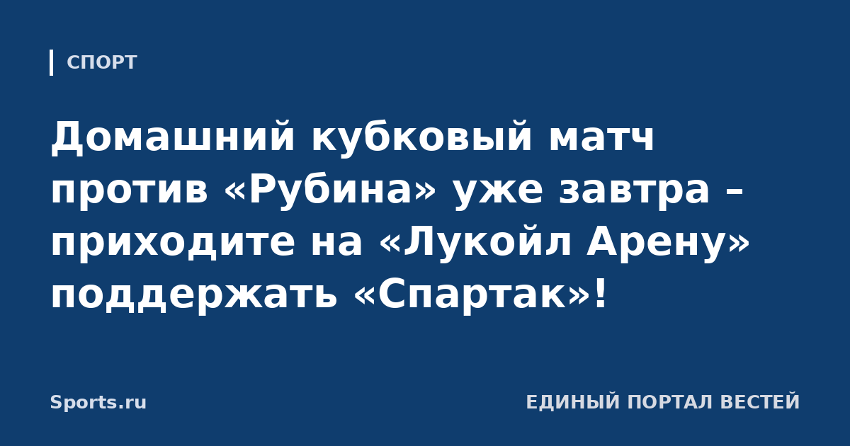 Домашний кубковый матч против «Рубина» уже завтра – приходите на «Лукойл Арену» поддержать «Спартак»!