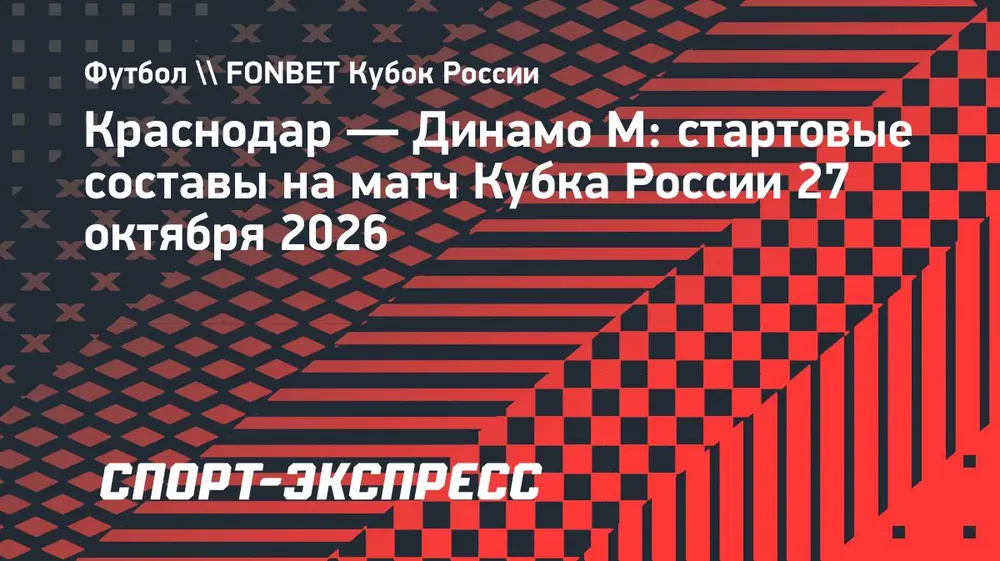 «Краснодар» — московское «Динамо»: стартовые составы на кубковый матч