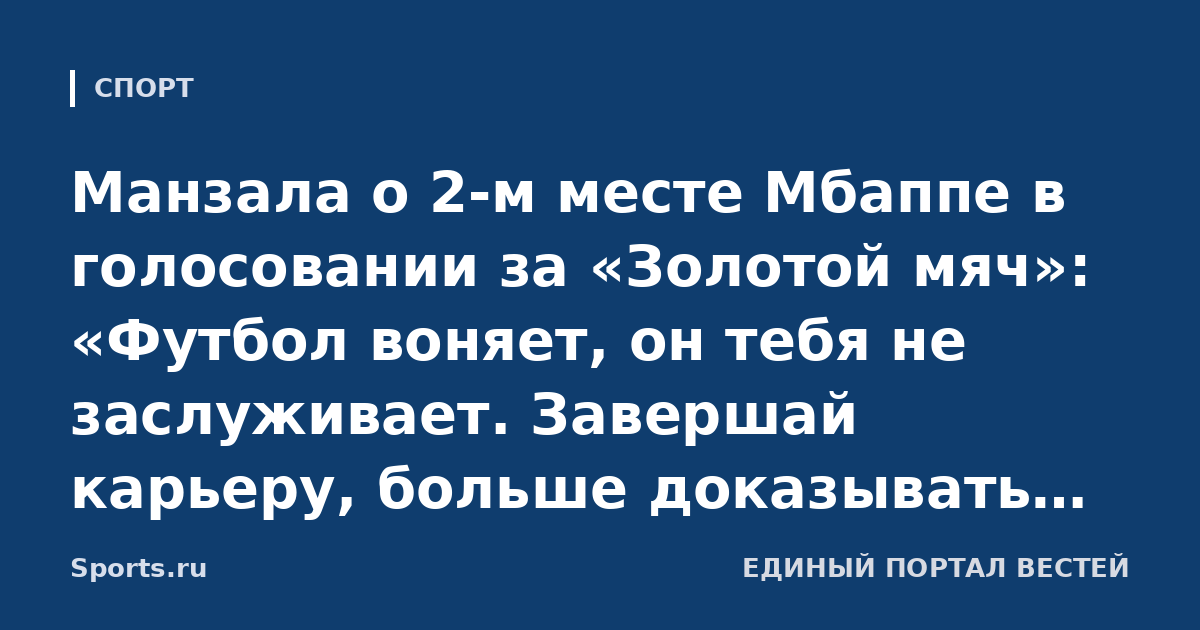 Манзала о 2-м месте Мбаппе в голосовании за «Золотой мяч»: «Футбол воняет, он тебя не заслуживает. Завершай карьеру, больше доказывать нечего»