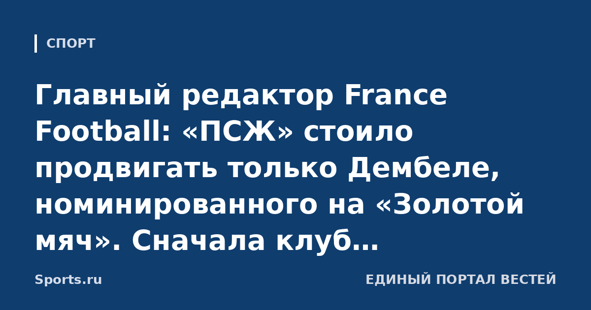 Главный редактор France Football: «ПСЖ» стоило продвигать только Дембеле, номинированного на «Золотой мяч». Сначала клуб поддерживал сразу трех игроков, затем двух»