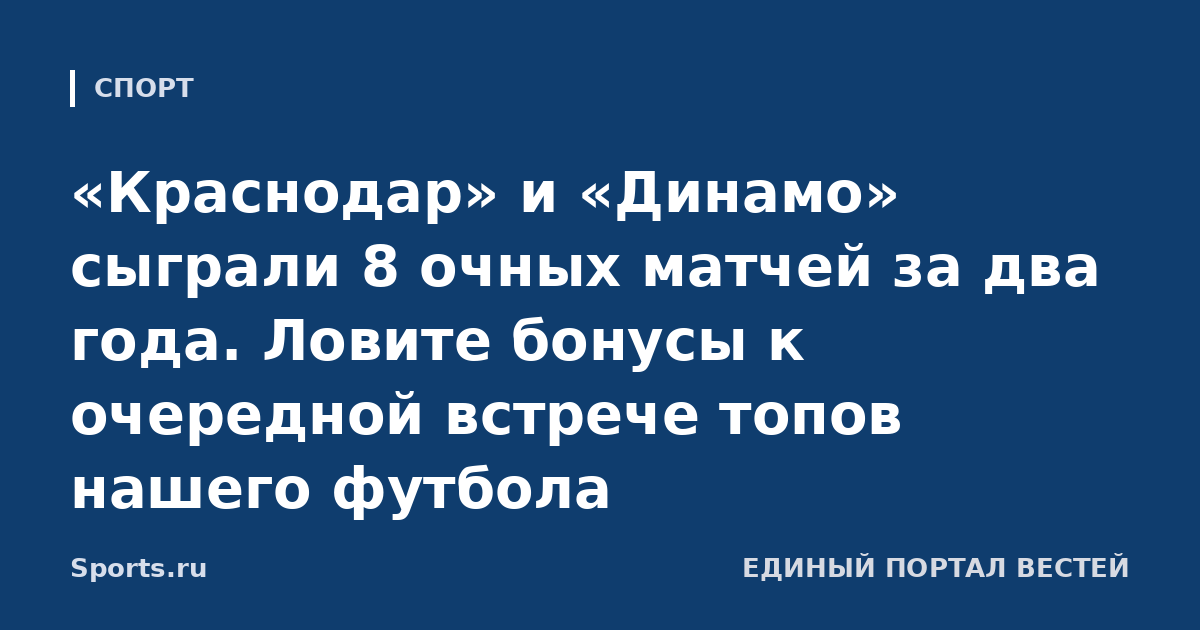 «Краснодар» и «Динамо» сыграли 8 очных матчей за два года. Ловите бонусы к очередной встрече топов нашего футбола