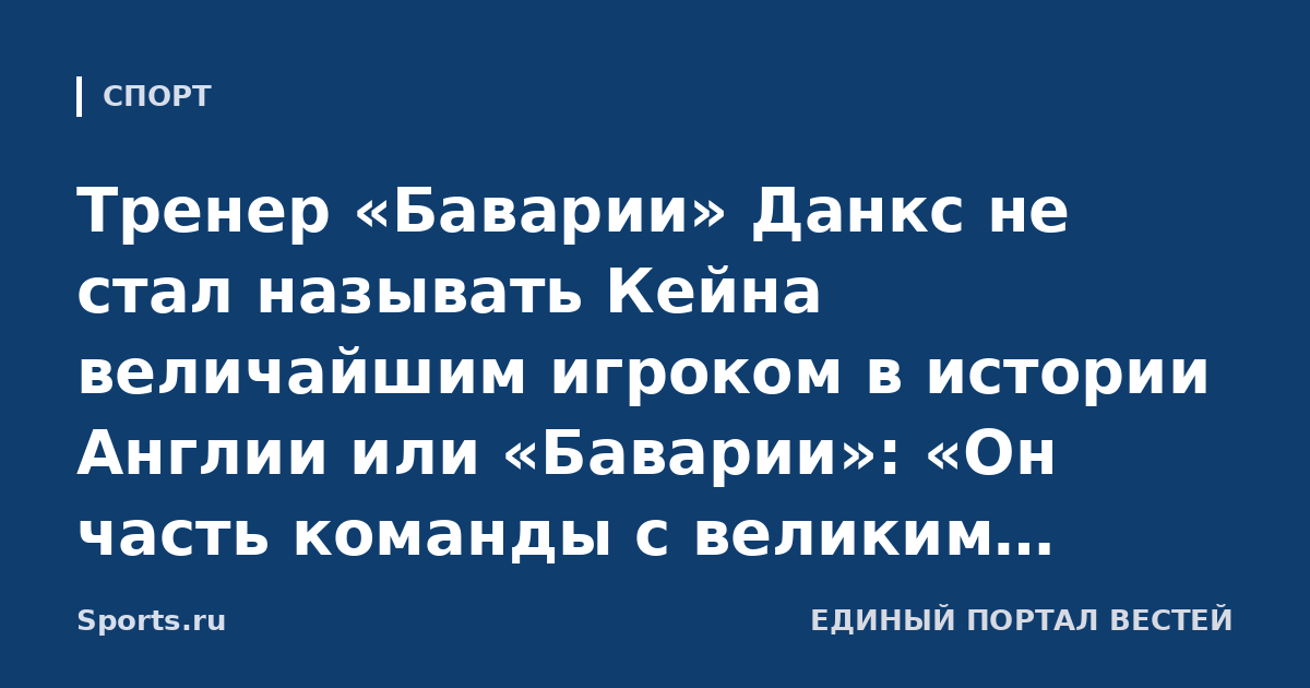 Тренер «Баварии» Данкс не стал называть Кейна величайшим игроком в истории Англии или «Баварии»: «Он часть команды с великим прошлым, в которой многие играют на высочайшем уровне»