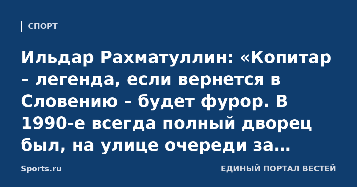 Ильдар Рахматуллин: «Копитар – легенда, если вернется в Словению – будет фурор. В 1990-е всегда полный дворец был, на улице очереди за билетами были на несколько перекрестков»