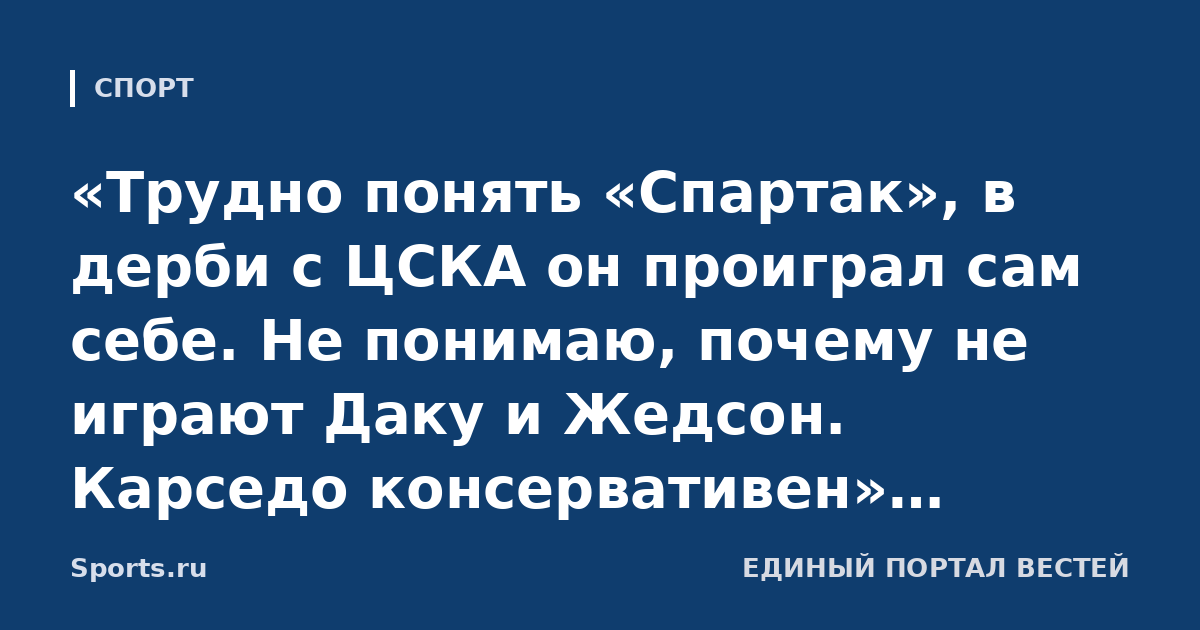 «Трудно понять «Спартак», в дерби с ЦСКА он проиграл сам себе. Не понимаю, почему не играют Даку и Жедсон. Карседо консервативен». Бышовец о красно-белых