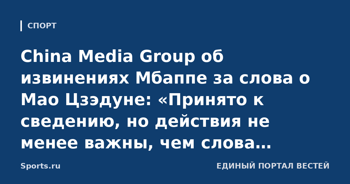 China Media Group об извинениях Мбаппе за слова о Мао Цзэдуне: «Принято к сведению, но действия не менее важны, чем слова. Надеемся, это станет уроком для «Реала», Ла Лиги и самого Килиана»