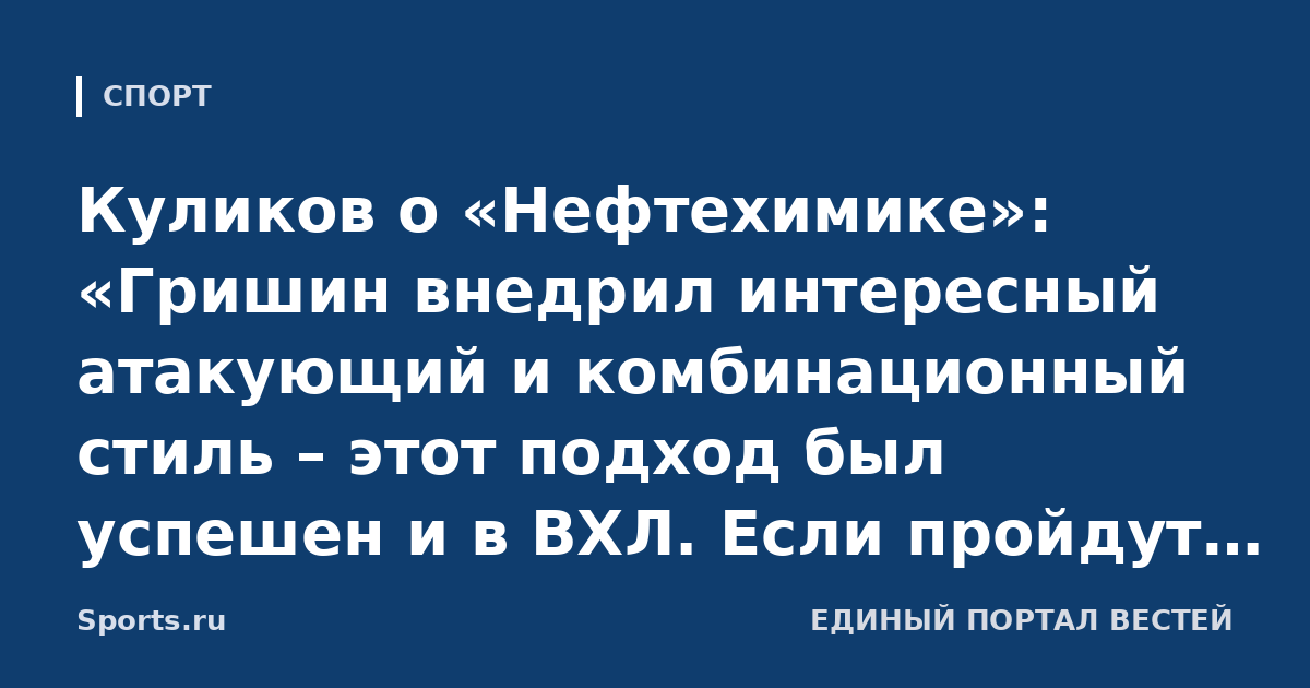 Куликов о «Нефтехимике»: «Гришин внедрил интересный атакующий и комбинационный стиль – этот подход был успешен и в ВХЛ. Если пройдут 1-й раунд, это станет большим праздником для города»