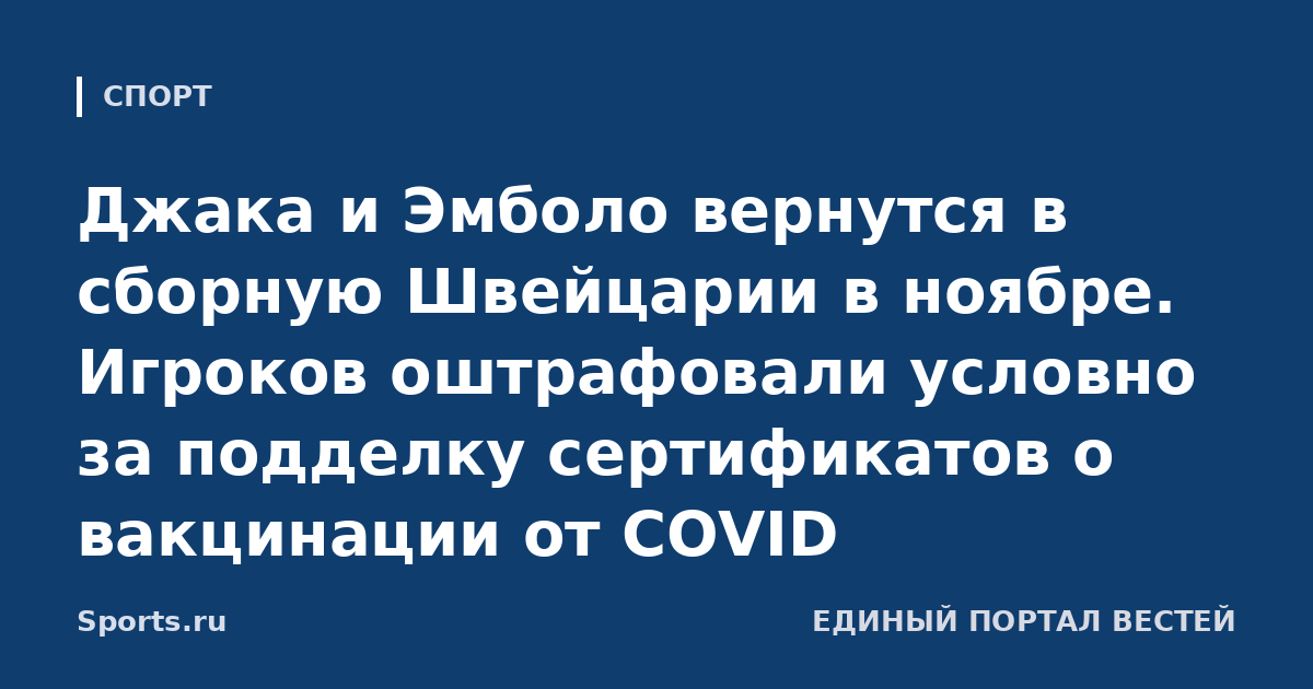 Джака и Эмболо вернутся в сборную Швейцарии в ноябре. Игроков оштрафовали условно за подделку сертификатов о вакцинации от COVID