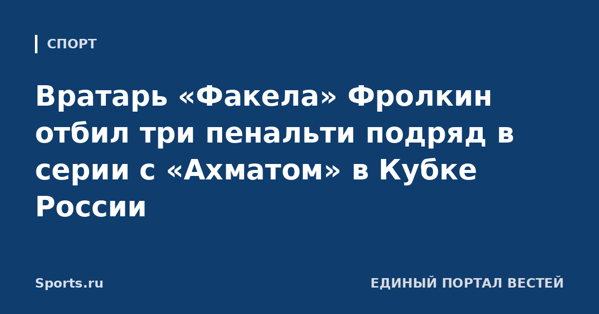 Вратарь «Факела» Фролкин отбил три пенальти подряд в серии с «Ахматом» в Кубке России