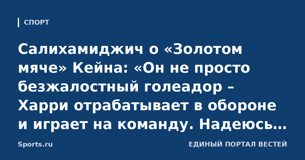 Салихамиджич о «Золотом мяче» Кейна: «Он не просто безжалостный голеадор – Харри отрабатывает в обороне и играет на команду. Надеюсь, он вернет трофей ЛЧ в Мюнхен»