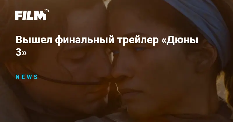 Финальный трейлер Дюны 3
