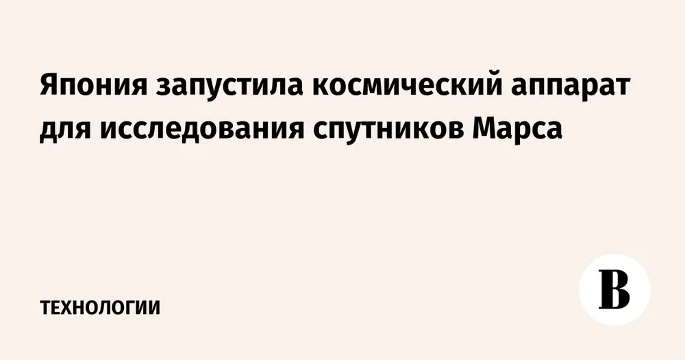 Япония запустила космический аппарат для исследования спутников Марса