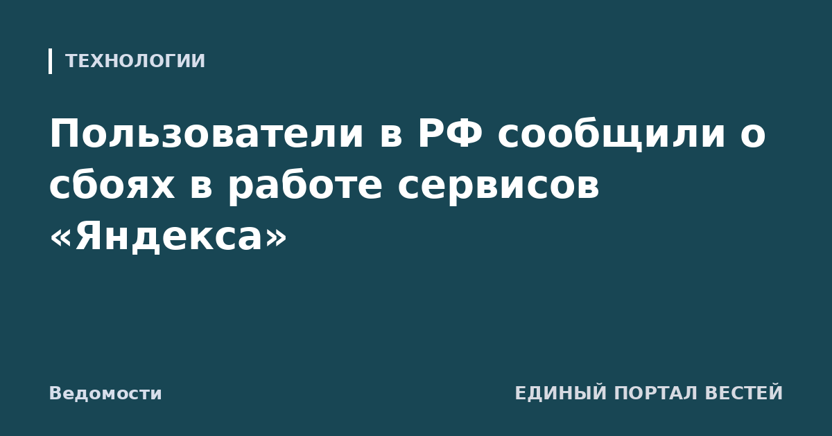 Пользователи в РФ сообщили о сбоях в работе сервисов «Яндекса»