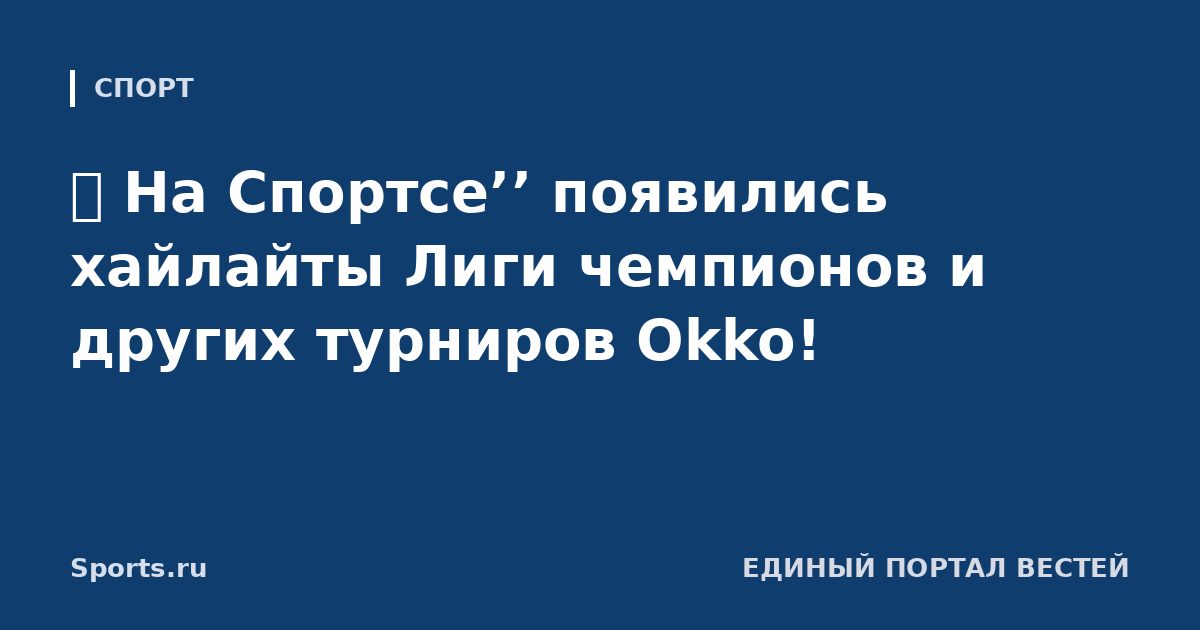 🔥️️️️️️ На Спортсе’’ появились хайлайты Лиги чемпионов и других турниров Okko!