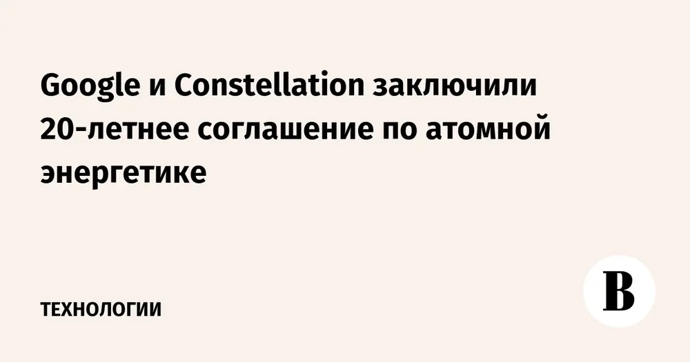 Google и Constellation заключили 20-летнее соглашение по атомной энергетике