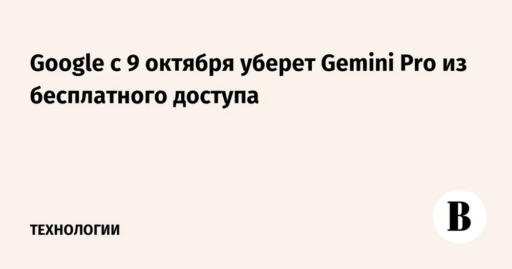 Google с 9 октября уберет Gemini Pro из бесплатного доступа