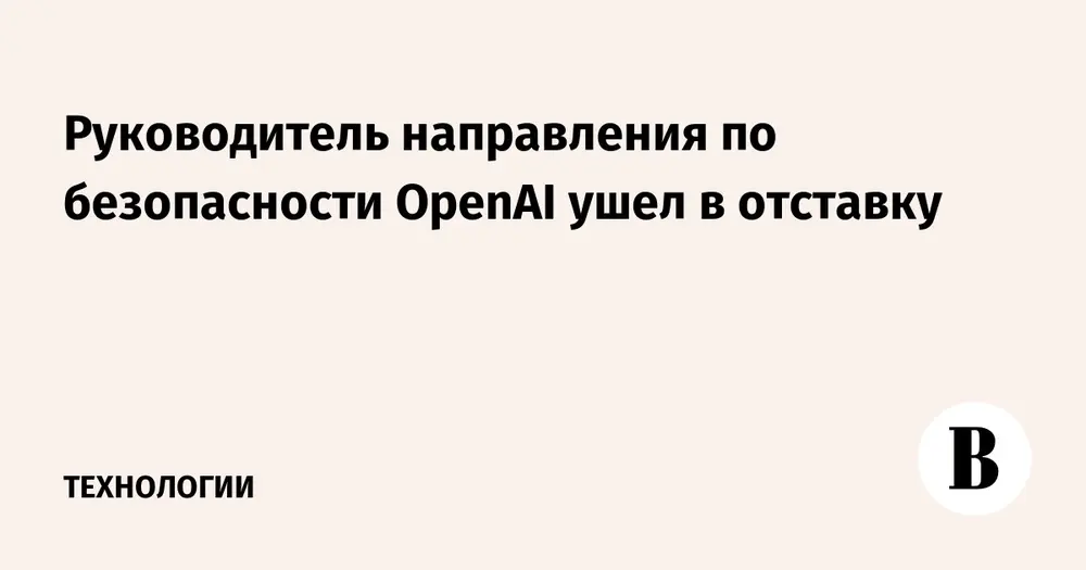 Руководитель направления по безопасности OpenAI ушел в отставку