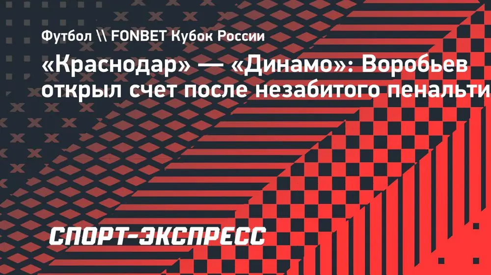 «Краснодар» — «Динамо»: Воробьев открыл счет после незабитого пенальти