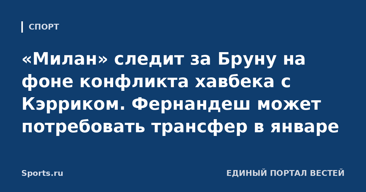 «Милан» следит за Бруну на фоне конфликта хавбека с Кэрриком. Фернандеш может потребовать трансфер в январе