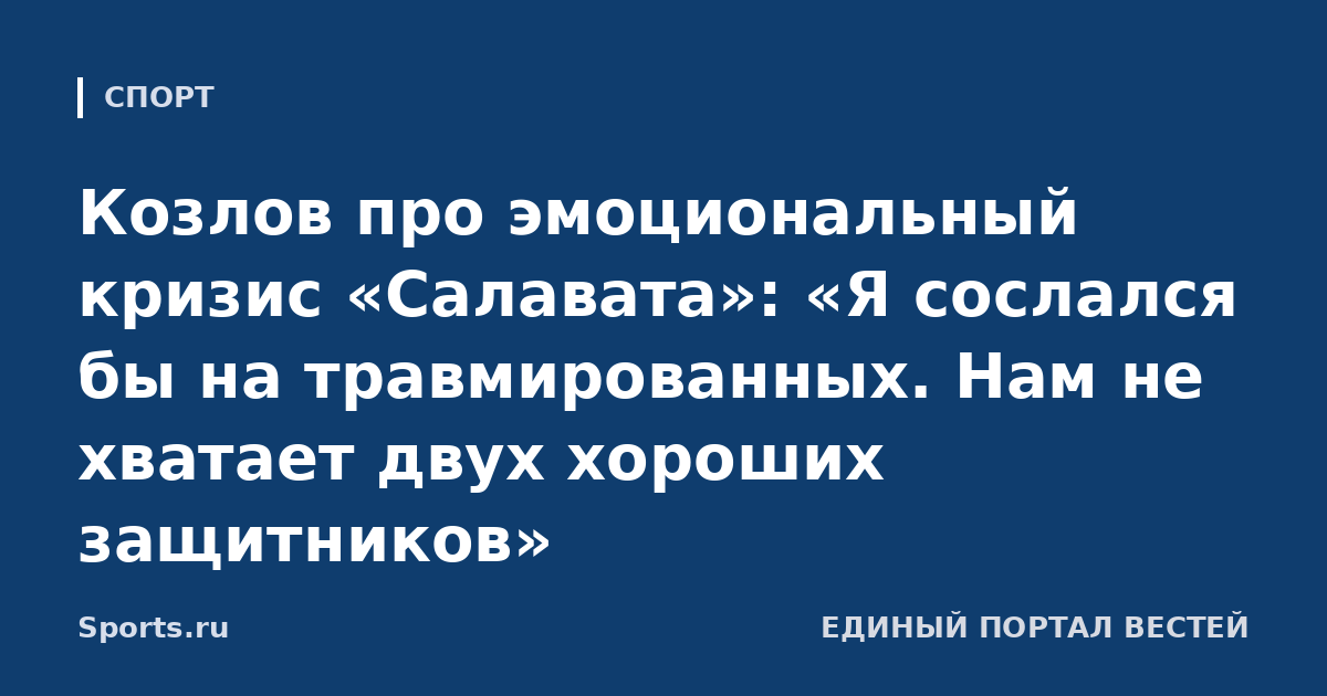 Козлов про эмоциональный кризис «Салавата»: «Я сослался бы на травмированных. Нам не хватает двух хороших защитников»