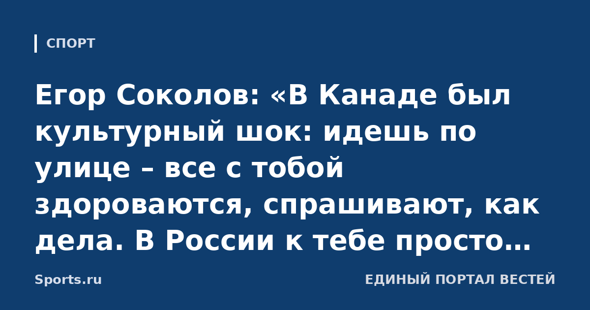 Егор Соколов: «В Канаде был культурный шок: идешь по улице – все с тобой здороваются, спрашивают, как дела. В России к тебе просто так не подойдут и не пожмут руку»