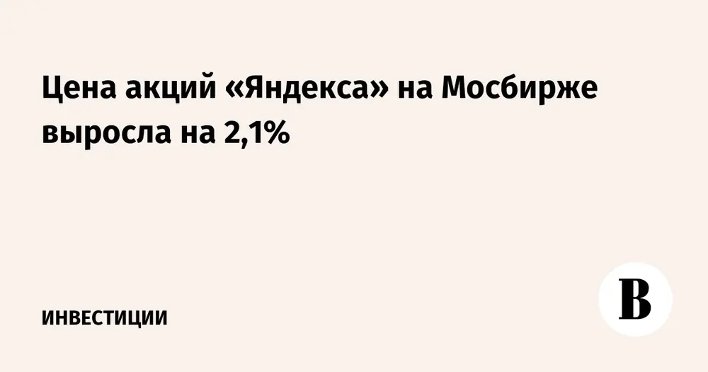 Цена акций «Яндекса» на Мосбирже выросла на 2,1%