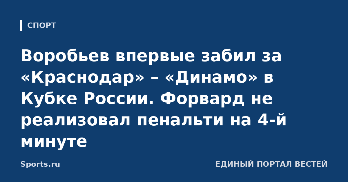 Воробьев впервые забил за «Краснодар» – «Динамо» в Кубке России. Форвард не реализовал пенальти на 4-й минуте