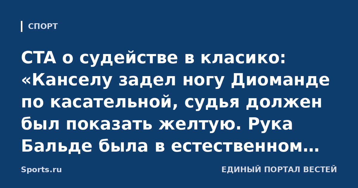 CTA о судействе в класико: «Канселу задел ногу Диоманде по касательной, судья должен был показать желтую. Рука Бальде была в естественном положении с учетом динамики»
