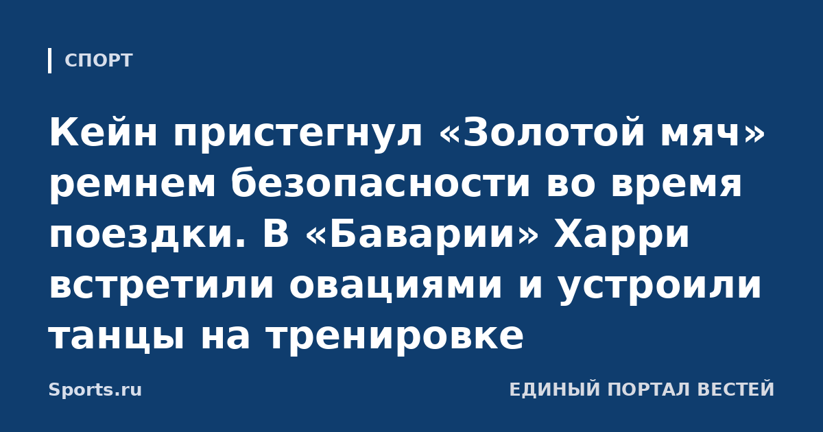 Кейн пристегнул «Золотой мяч» ремнем безопасности во время поездки. В «Баварии» Харри встретили овациями и устроили танцы на тренировке