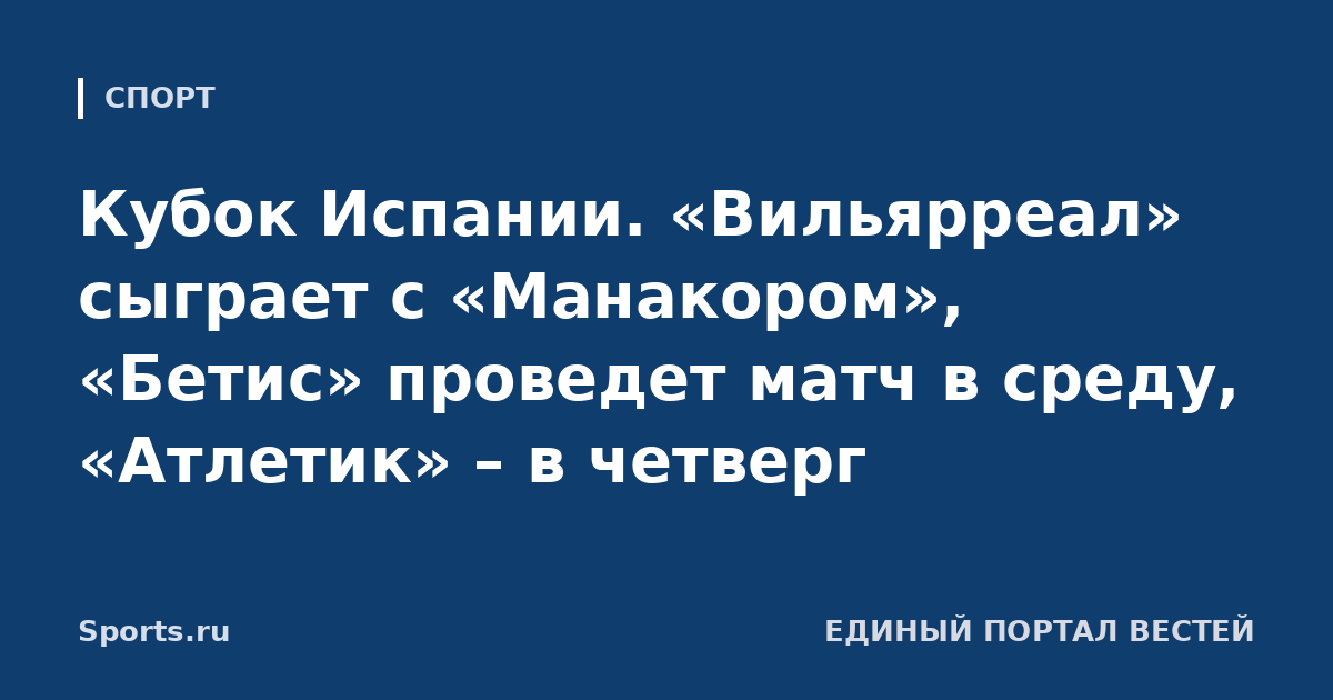 Кубок Испании. «Вильярреал» сыграет с «Манакором», «Бетис» проведет матч в среду, «Атлетик» – в четверг