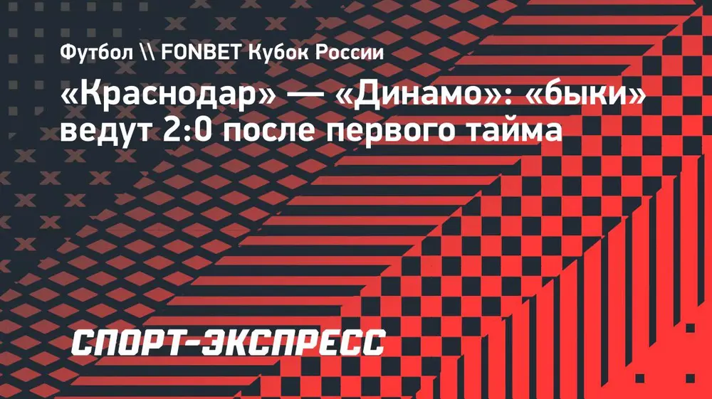 «Краснодар» — «Динамо»: «быки» ведут 2:0 после первого тайма