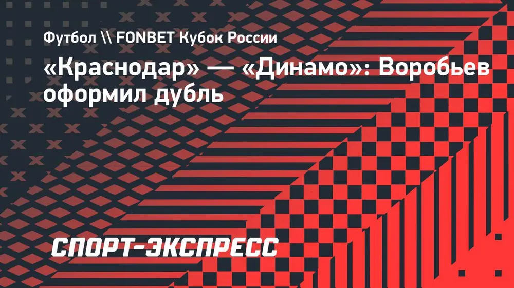 «Краснодар» — «Динамо»: Воробьев оформил дубль