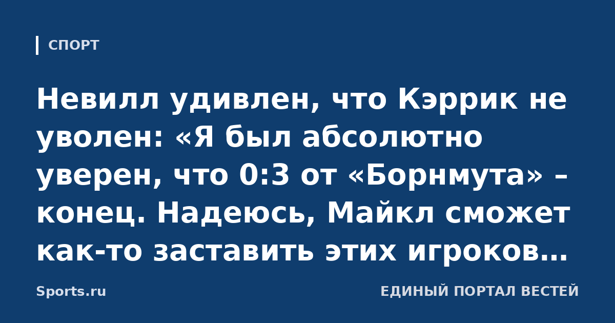 Невилл удивлен, что Кэррик не уволен: «Я был абсолютно уверен, что 0:3 от «Борнмута» – конец. Надеюсь, Майкл сможет как-то заставить этих игроков снова играть за него»