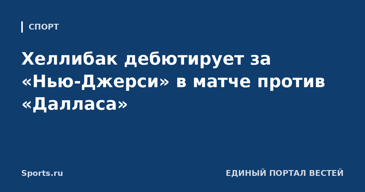 Хеллибак дебютирует за «Нью-Джерси» в матче против «Далласа»