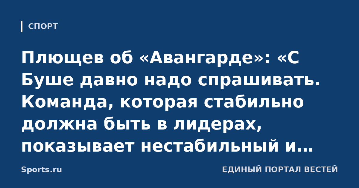 Плющев об «Авангарде»: «С Буше давно надо спрашивать. Команда, которая стабильно должна быть в лидерах, показывает нестабильный и незрелищный хоккей»