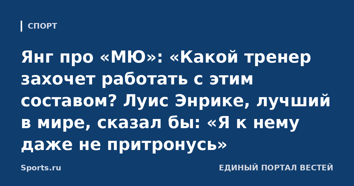 Янг про «МЮ»: «Какой тренер захочет работать с этим составом? Луис Энрике, лучший в мире, сказал бы: «Я к нему даже не притронусь»