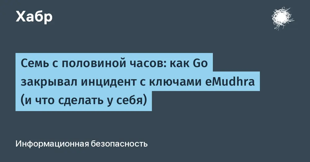 Семь с половиной часов: как Go закрывал инцидент с ключами eMudhra (и что сделать у себя)