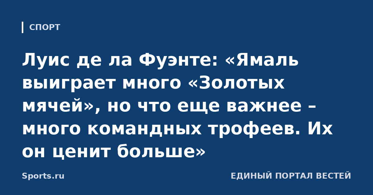 Луис де ла Фуэнте: «Ямаль выиграет много «Золотых мячей», но что еще важнее – много командных трофеев. Их он ценит больше»