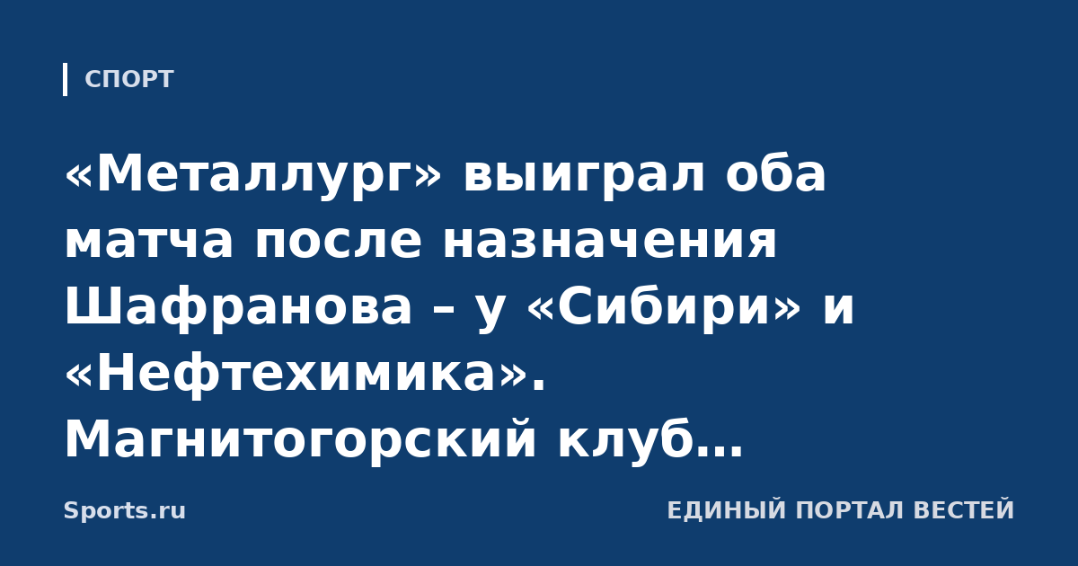 «Металлург» выиграл оба матча после назначения Шафранова – у «Сибири» и «Нефтехимика». Магнитогорский клуб продолжает лидировать в КХЛ