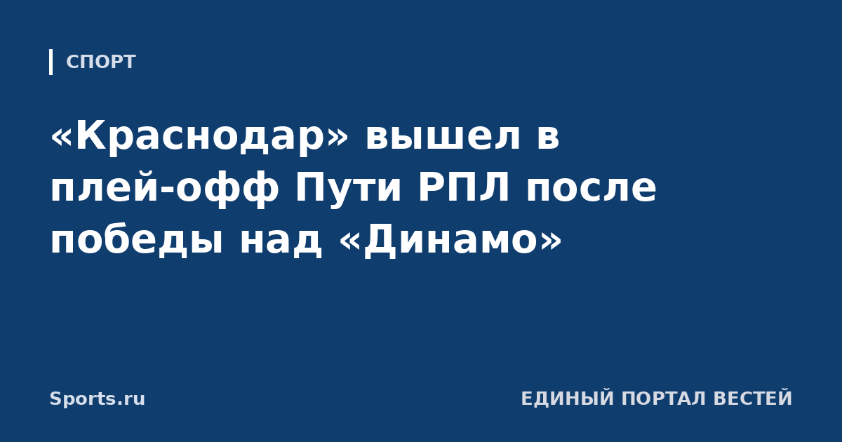 «Краснодар» вышел в плей-офф Пути РПЛ после победы над «Динамо»