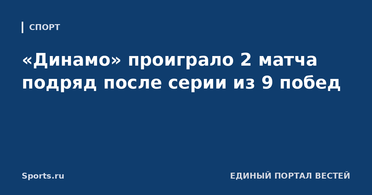 «Динамо» проиграло 2 матча подряд после серии из 9 побед