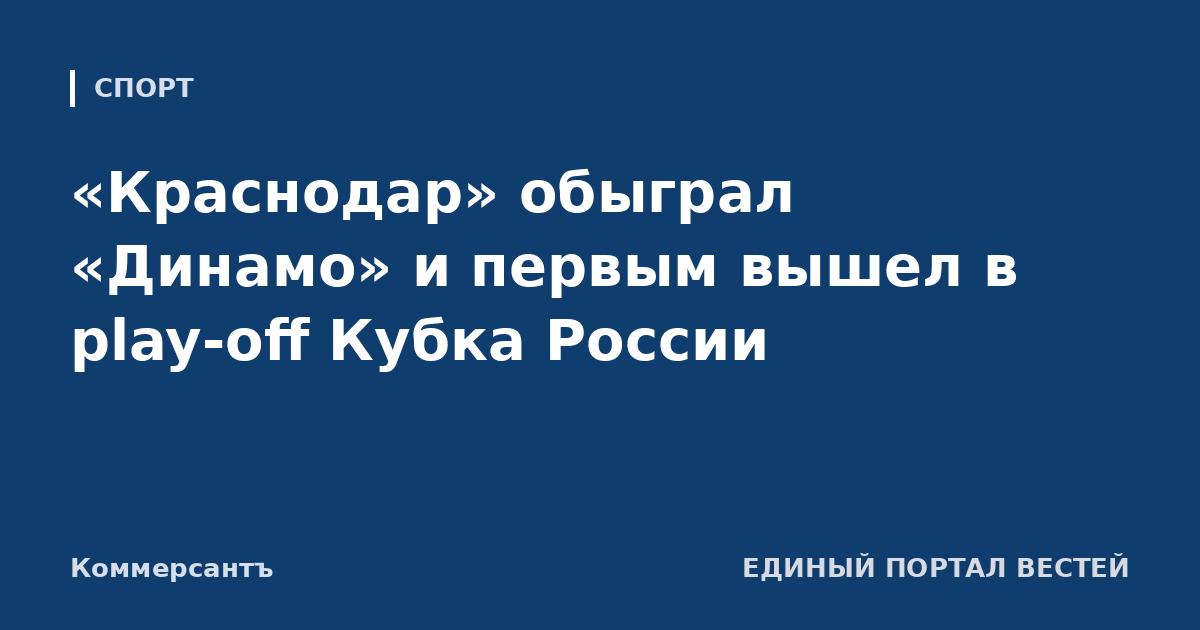 «Краснодар» обыграл «Динамо» и первым вышел в play-off Кубка России